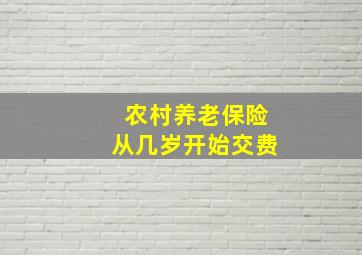 农村养老保险从几岁开始交费