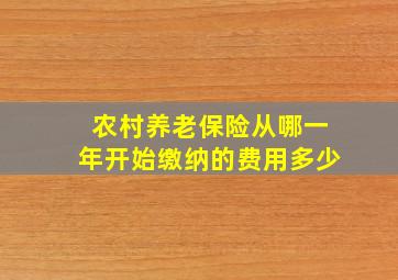 农村养老保险从哪一年开始缴纳的费用多少