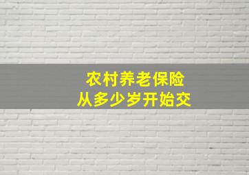 农村养老保险从多少岁开始交