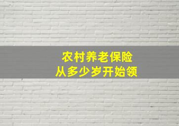 农村养老保险从多少岁开始领