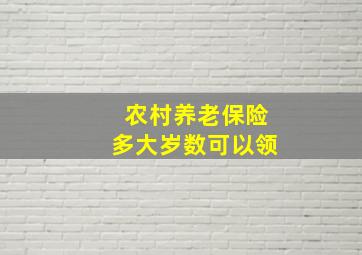 农村养老保险多大岁数可以领