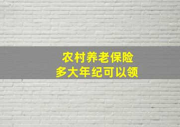 农村养老保险多大年纪可以领