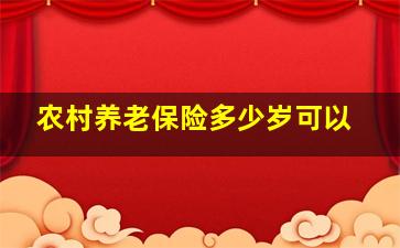 农村养老保险多少岁可以