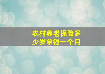 农村养老保险多少岁拿钱一个月