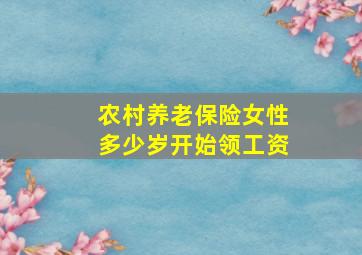 农村养老保险女性多少岁开始领工资