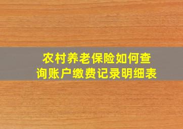 农村养老保险如何查询账户缴费记录明细表