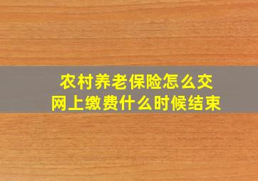 农村养老保险怎么交网上缴费什么时候结束