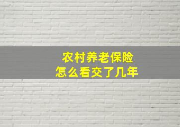 农村养老保险怎么看交了几年