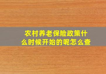 农村养老保险政策什么时候开始的呢怎么查