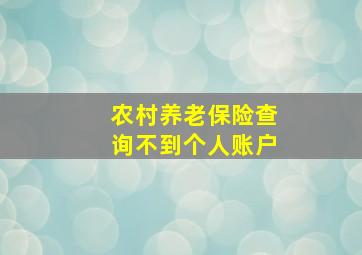 农村养老保险查询不到个人账户