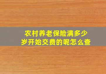 农村养老保险满多少岁开始交费的呢怎么查