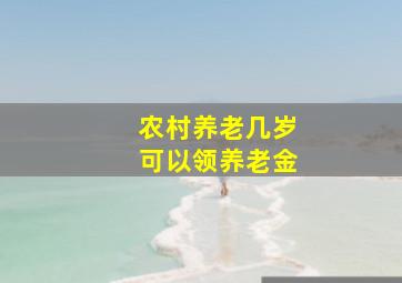 农村养老几岁可以领养老金