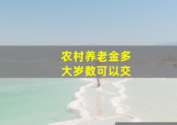 农村养老金多大岁数可以交