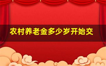 农村养老金多少岁开始交