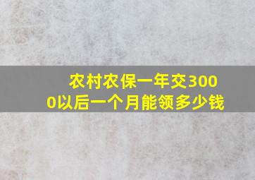 农村农保一年交3000以后一个月能领多少钱