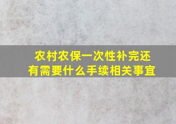 农村农保一次性补完还有需要什么手续相关事宜