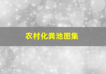 农村化粪池图集