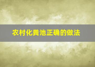 农村化粪池正确的做法