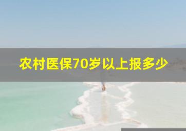 农村医保70岁以上报多少