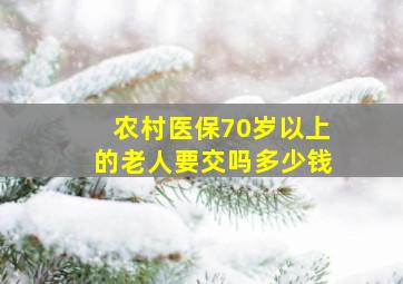 农村医保70岁以上的老人要交吗多少钱