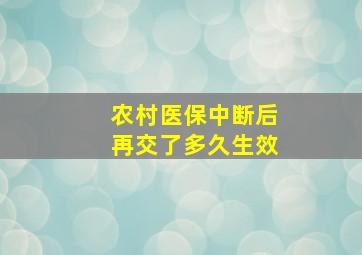 农村医保中断后再交了多久生效