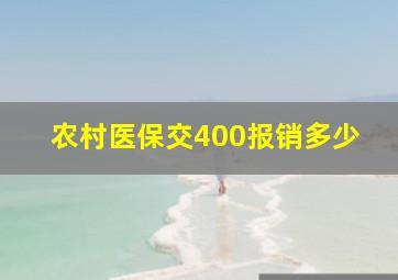 农村医保交400报销多少