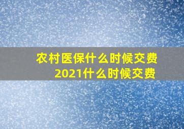 农村医保什么时候交费2021什么时候交费