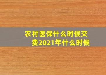 农村医保什么时候交费2021年什么时候