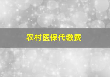 农村医保代缴费