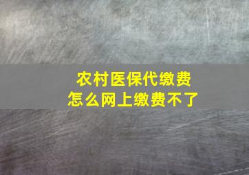 农村医保代缴费怎么网上缴费不了