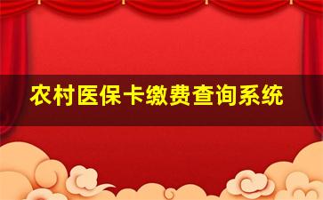 农村医保卡缴费查询系统