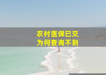 农村医保已交为何查询不到