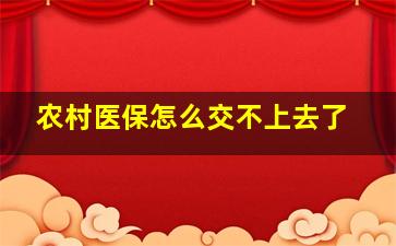 农村医保怎么交不上去了