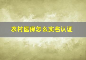 农村医保怎么实名认证