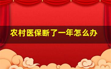 农村医保断了一年怎么办