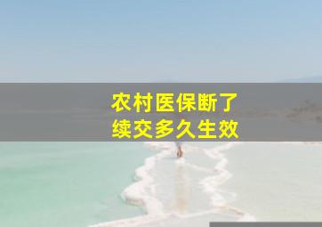 农村医保断了续交多久生效