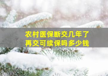 农村医保断交几年了再交可续保吗多少钱