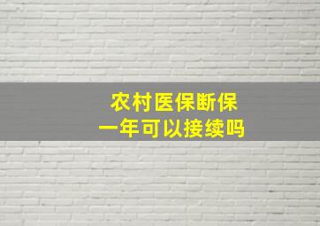 农村医保断保一年可以接续吗