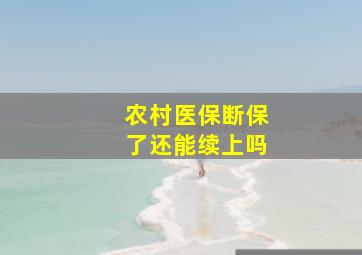 农村医保断保了还能续上吗