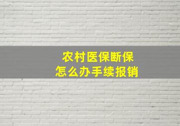 农村医保断保怎么办手续报销