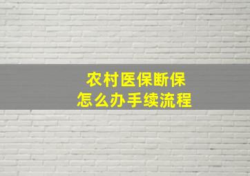 农村医保断保怎么办手续流程