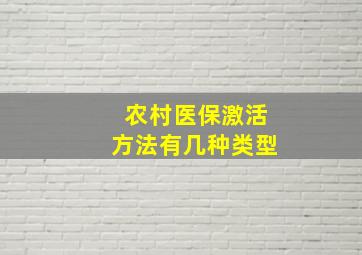 农村医保激活方法有几种类型