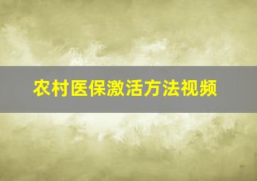 农村医保激活方法视频