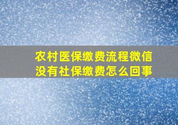 农村医保缴费流程微信没有社保缴费怎么回事