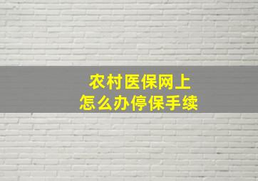 农村医保网上怎么办停保手续