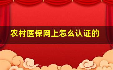 农村医保网上怎么认证的