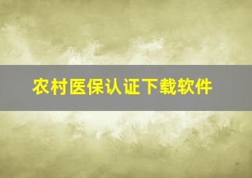 农村医保认证下载软件