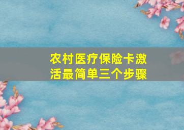 农村医疗保险卡激活最简单三个步骤