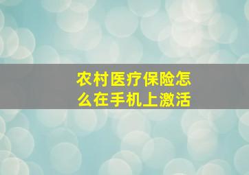 农村医疗保险怎么在手机上激活