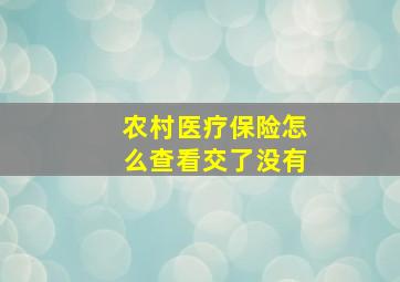 农村医疗保险怎么查看交了没有